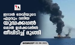 ഇറാന്‍ നേവിയുടെ ഏറ്റവും വലിയ യുദ്ധക്കപ്പല്‍ ഒമാന്‍ ഉള്‍ക്കടലില്‍ തീപ്പിടിച്ച് മുങ്ങി