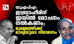 യുഎപിഎ: ഇബ്രാഹീമിന് ജയില്‍ മോചനം നല്‍കണം; മുഖ്യമന്ത്രിക്ക് ഭാര്യയുടെ നിവേദനം