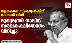 ന്യൂനപക്ഷ സ്‌കോളര്‍ഷിപ്പ് കോടതി വിധി: മുഖ്യമന്ത്രി നാലിന് സര്‍വകക്ഷിയോഗം വിളിച്ചു