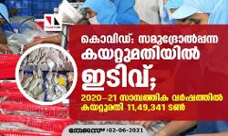 കൊവിഡ്: സമുദ്രോല്‍പന്ന കയറ്റുമതിയില്‍ ഇടിവ്; 2020-21 സാമ്പത്തിക വര്‍ഷത്തില്‍ കയറ്റുമതി 11,49,341 ടണ്‍