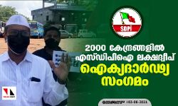 2000 കേന്ദ്രങ്ങളിൽ എസ്ഡിപിഐ ലക്ഷദ്വീപ് ഐക്യദാർഢ്യ സംഗമം 2000 കേന്ദ്രങ്ങളിൽ എസ്ഡിപിഐ ലക്ഷദ്വീപ് ഐക്യദാർഢ്യ സംഗമം