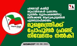 പാലോളി കമ്മിറ്റി ശുപാര്ശകള് പ്രകാരം മുസ്ലിം ന്യൂനപക്ഷത്തിനു ലഭിക്കേണ്ട ആനുകൂല്യങ്ങള് പുനസ്ഥാപിക്കണം; മുഖ്യമന്ത്രിക്ക് പോപുലര് ഫ്രണ്ട് നിവേദനം നല്കി പാലോളി കമ്മിറ്റി ശുപാര്ശകള് പ്രകാരം മുസ്ലിം ന്യൂനപക്ഷത്തിനു ലഭിക്കേണ്ട ആനുകൂല്യങ്ങള് പുനസ്ഥാപിക്കണം; മുഖ്യമന്ത്രിക്ക് പോപുലര് ഫ്രണ്ട് നിവേദനം നല്കി