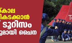 കൊവിഡ്കാല മാന്ദ്യം മറികടക്കാന്‍ ചുവപ്പ് ടൂറിസം പദ്ധതിയുമായി ചൈന