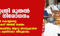 ജൂണ് 9 അര്ദ്ധരാത്രി മുതല് ട്രോളിങ് നിരോധനം; ഇസ്രായേലില് കൊല്ലപ്പെട്ട സൗമ്യയുടെ മകന് അഞ്ച് ലക്ഷം; ശിക്ഷ ഇളവ് ചെയ്തു ആറു തടവുകാരെ വിട്ടയക്കാനും മന്ത്രിസഭാ തീരുമാനം ജൂണ് 9 അര്ദ്ധരാത്രി മുതല് ട്രോളിങ് നിരോധനം; ഇസ്രായേലില് കൊല്ലപ്പെട്ട സൗമ്യയുടെ മകന് അഞ്ച് ലക്ഷം; ശിക്ഷ ഇളവ് ചെയ്തു ആറു തടവുകാരെ വിട്ടയക്കാനും മന്ത്രിസഭാ തീരുമാനം