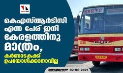 കെഎസ്ആര്‍ടിസി എന്ന പേര് ഇന് കേരളത്തിനു മാത്രം, കര്‍ണ്ണാടകക്ക് ഉപയോഗിക്കാനാവില്ല