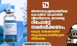 അന്താരാഷ്ട്രതലത്തിലെ കൊവിഡ് വാക്‌സിന്‍ വിലനിലവാര താരതമ്യ റിപോര്‍ട്ട് സമര്‍പ്പിക്കണം; കേന്ദ്ര സര്‍ക്കാരിന് സുപ്രിംകോടതിയുടെ നിര്‍ദേശം