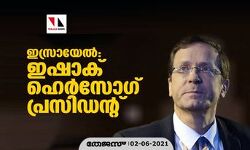 ഇസ്രായേല്‍; ഇഷാക് ഹെര്‍സോഗ് പ്രസിഡന്റ്
