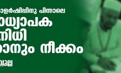 മുസ് ലിം സ്‌കോളര്‍ഷിപ്പിനു പിന്നാലെ മദ്‌റസാധ്യാപക ക്ഷേമ നിധി റദ്ദാക്കാനും നീക്കം
