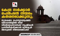 കേന്ദ്ര സര്‍ക്കാര്‍ പെന്‍ഷന്‍ നിയമം കര്‍ശനമാക്കുന്നു; സുരക്ഷാ, രഹസ്യാന്വേഷണ വിഭാഗങ്ങളില്‍ നിന്ന് വിരമിക്കുന്നവര്‍ക്ക് സൃഷ്ടികള്‍ പ്രസിദ്ധീകരിക്കാന്‍ മുന്‍കൂര്‍ അനുമതി നിര്‍ബന്ധമാക്കി