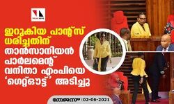 ഇറുകിയ പാന്റ്‌സ് ധരിച്ചതിന് താന്‍സാനിയന്‍ പാര്‍ലമെന്റ് വനിതാ എംപിയെ ഗെറ്റ്ഔട്ട് അടിച്ചു