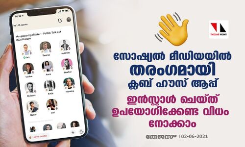 സോഷ്യല് മീഡിയയില് തരംഗമായി ക്ലബ് ഹൗസ് ആപ്പ്; ഇന്സ്റ്റാള് ചെയ്ത് ഉപയോഗിക്കേണ്ട വിധം നോക്കാം സോഷ്യല് മീഡിയയില് തരംഗമായി ക്ലബ് ഹൗസ് ആപ്പ്; ഇന്സ്റ്റാള് ചെയ്ത് ഉപയോഗിക്കേണ്ട വിധം നോക്കാം