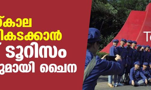 കൊവിഡ്കാല മാന്ദ്യം മറികടക്കാന്‍ ചുവപ്പ് ടൂറിസം പദ്ധതിയുമായി ചൈന