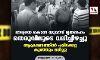 ഭാര്യയെ കൊന്ന യുവാവ് മൃതദേഹം തെരുവിലൂടെ വലിച്ചിഴച്ചു; ആക്രമണത്തില്‍ പരിക്കേറ്റ കുഞ്ഞും മരിച്ചു