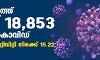 സംസ്ഥാനത്ത് ഇന്ന് 18,853 പേര്ക്ക് കൊവിഡ്; മരണം 153 സംസ്ഥാനത്ത് ഇന്ന് 18,853 പേര്ക്ക് കൊവിഡ്; മരണം 153