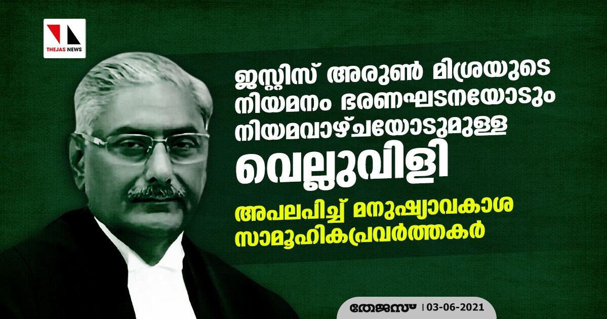 ജസ്റ്റിസ് അരുണ് മിശ്രയുടെ നിയമനം ഭരണഘടനയോടും നിയമവാഴ്ചയോടുമുള്ള വെല്ലുവിളി; അപലപിച്ച് മനുഷ്യാവകാശ- സാമൂഹികപ്രവര്ത്തകര് ജസ്റ്റിസ് അരുണ് മിശ്രയുടെ നിയമനം ഭരണഘടനയോടും നിയമവാഴ്ചയോടുമുള്ള വെല്ലുവിളി; അപലപിച്ച് മനുഷ്യാവകാശ- സാമൂഹികപ്രവര്ത്തകര്