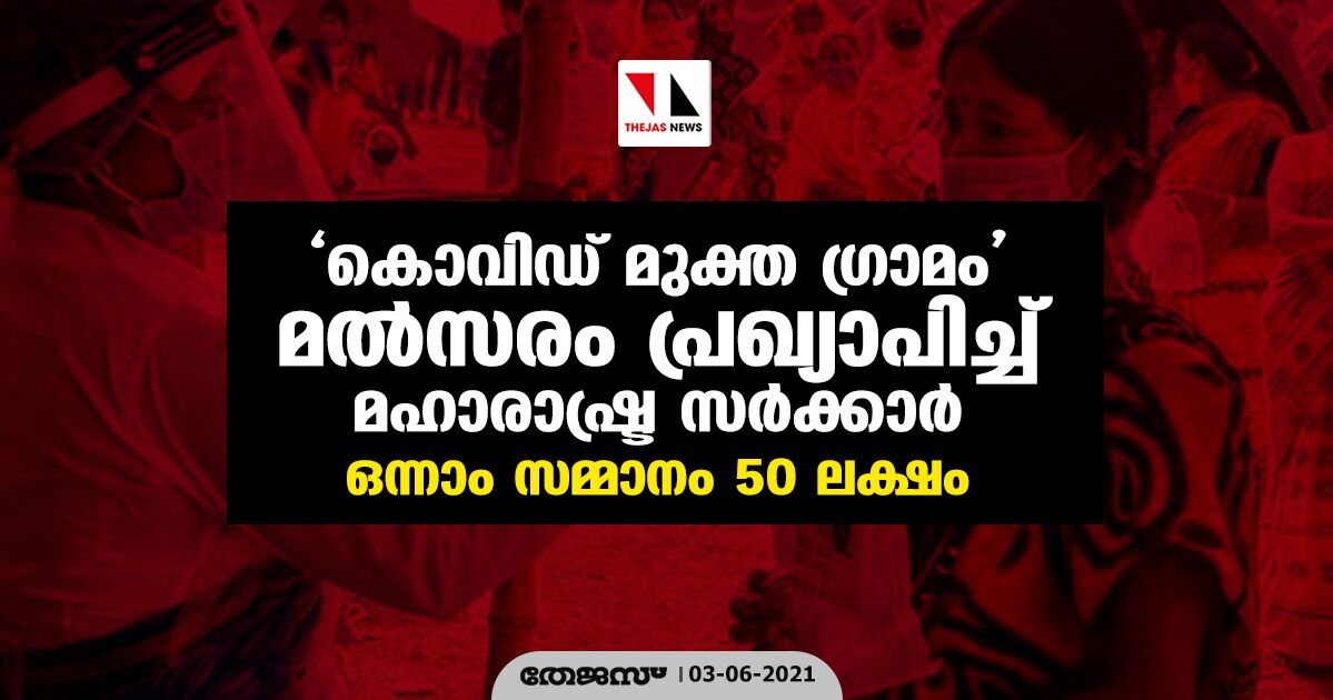 കൊവിഡ് മുക്ത ഗ്രാമം മല്സരം പ്രഖ്യാപിച്ച് മഹാരാഷ്ട്ര സര്ക്കാര്; ഒന്നാം സമ്മാനം 50 ലക്ഷം കൊവിഡ് മുക്ത ഗ്രാമം മല്സരം പ്രഖ്യാപിച്ച് മഹാരാഷ്ട്ര സര്ക്കാര്; ഒന്നാം സമ്മാനം 50 ലക്ഷം