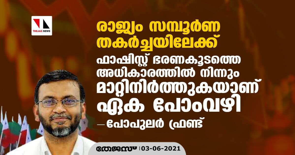 രാജ്യം സമ്പൂര്‍ണ തകര്‍ച്ചയിലേക്ക്; ഫാഷിസ്റ്റ് ഭരണകൂടത്തെ അധികാരത്തില്‍ നിന്നും മാറ്റിനിര്‍ത്തുകയാണ് ഏക പോംവഴി: പോപുലര്‍ ഫ്രണ്ട്