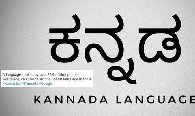 ഇന്ത്യയിലെ ഏറ്റവും മോശം ഭാഷ കന്നഡയെന്ന് ഗൂഗ്ള്‍