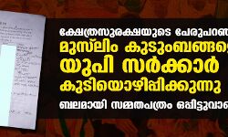 ക്ഷേത്രസുരക്ഷയുടെ പേരുപറഞ്ഞ് മുസ്‌ലിം കുടുംബങ്ങളെ യുപി സര്‍ക്കാര്‍ കുടിയൊഴിപ്പിക്കുന്നു; ബലമായി സമ്മതപത്രം ഒപ്പിട്ടുവാങ്ങി