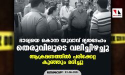 ഭാര്യയെ കൊന്ന യുവാവ് മൃതദേഹം തെരുവിലൂടെ വലിച്ചിഴച്ചു; ആക്രമണത്തില്‍ പരിക്കേറ്റ കുഞ്ഞും മരിച്ചു