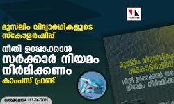 മുസ്‌ലിം വിദ്യാര്‍ഥികളുടെ സ്‌കോളര്‍ഷിപ്പ്: നീതി ഉറപ്പാക്കാന്‍ സര്‍ക്കാര്‍ നിയമം നിര്‍മിക്കണം- കാംപസ് ഫ്രണ്ട്