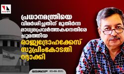 പ്രധാനമന്ത്രിയെ വിമര്‍ശിച്ചതിന് മുതിര്‍ന്ന മാധ്യമപ്രവര്‍ത്തകനെതിരേ ചുമത്തിയ രാജ്യദ്രോഹക്കേസ് സുപ്രിംകോടതി റദ്ദാക്കി