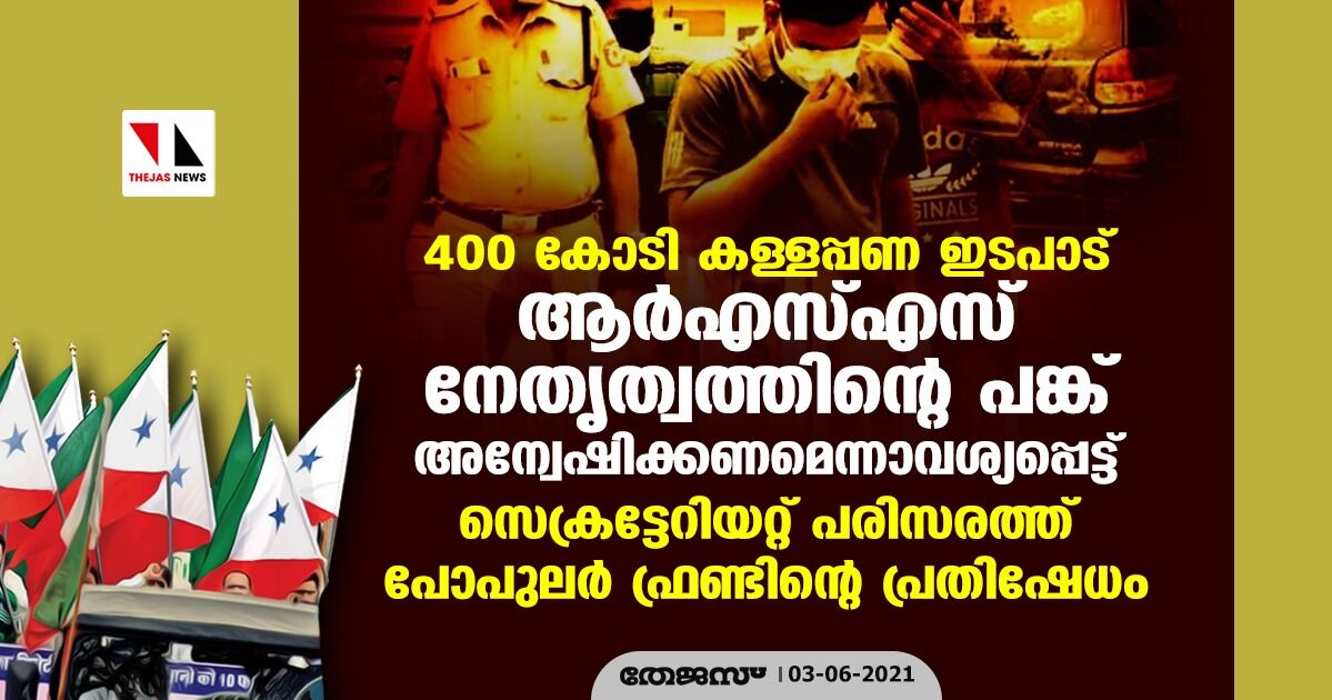 400 കോടി കള്ളപ്പണ ഇടപാട്: ആര്‍എസ്എസ്സിന്റെ പങ്ക് അന്വേഷിക്കണമെന്നാവശ്യപ്പെട്ട് വൈകീട്ട് സെക്രട്ടേറിയറ്റ് പരിസരത്ത് പോപുലര്‍ ഫ്രണ്ടിന്റെ പ്രതിഷേധം