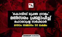 കൊവിഡ് മുക്ത ഗ്രാമം മല്‍സരം പ്രഖ്യാപിച്ച് മഹാരാഷ്ട്ര സര്‍ക്കാര്‍; ഒന്നാം സമ്മാനം 50 ലക്ഷം