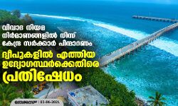 വിവാദ നിയമ നിർമാണങ്ങളിൽ നിന്ന് കേന്ദ്ര സർക്കാർ പിന്മാറണം; ദ്വീപുകളിൽ എത്തിയ ഉദ്യോഗസ്ഥർക്കെതിരെ പ്രതിഷേധം
