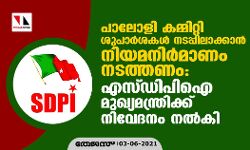 പാലോളി കമ്മിറ്റി ശുപാര്‍ശകള്‍ നടപ്പിലാക്കാന്‍ നിയമനിര്‍മാണം നടത്തണം;  എസ്ഡിപിഐ മുഖ്യമന്ത്രിക്ക് നിവേദനം നല്‍കി