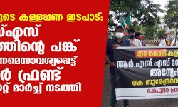 400 കോടിയുടെ കള്ളപ്പണ ഇടപാട്; ആര്‍എസ്എസ് നേതൃത്വത്തിന്റെ പങ്ക് അന്വേഷിക്കണമെന്നാവശ്യപ്പെട്ട് പോപുലര്‍ ഫ്രണ്ട് സെക്രട്ടേറിയറ്റ്  മാര്‍ച്ച് നടത്തി
