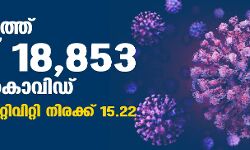 സംസ്ഥാനത്ത് ഇന്ന് 18,853 പേര്‍ക്ക് കൊവിഡ്;  മരണം 153