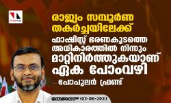 രാജ്യം സമ്പൂര്‍ണ തകര്‍ച്ചയിലേക്ക്; ഫാഷിസ്റ്റ് ഭരണകൂടത്തെ അധികാരത്തില്‍ നിന്നും മാറ്റിനിര്‍ത്തുകയാണ് ഏക പോംവഴി: പോപുലര്‍ ഫ്രണ്ട്