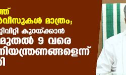 เดธเดเดธเตเดฅเดพเดจเดคเตเดคเต เดเดตเดถเตเดฏเดธเดฐเตโเดตเตเดธเตเดเดณเตโ เดฎเดพเดคเตเดฐเด; เดเตเดธเตเดฑเตเดฑเต เดชเตเดธเดฟเดฑเตเดฑเดฟเดตเดฟเดฑเตเดฑเดฟ เดเตเดฑเดฏเตเดเตเดเดพเดจเตโ เดถเดจเดฟเดฏเดพเดดเตเด เดฎเตเดคเดฒเตโ 9เดตเดฐเต เด
เดงเดฟเด เดจเดฟเดฏเดจเตเดคเตเดฐเดฃเดเตเดเดณเตเดจเตเดจเต เดฎเตเดเตเดฏเดฎเดจเตเดคเตเดฐเดฟ เดธเดเดธเตเดฅเดพเดจเดคเตเดคเต เดเดตเดถเตเดฏเดธเดฐเตโเดตเตเดธเตเดเดณเตโ เดฎเดพเดคเตเดฐเด; เดเตเดธเตเดฑเตเดฑเต เดชเตเดธเดฟเดฑเตเดฑเดฟเดตเดฟเดฑเตเดฑเดฟ เดเตเดฑเดฏเตเดเตเดเดพเดจเตโ เดถเดจเดฟเดฏเดพเดดเตเด เดฎเตเดคเดฒเตโ 9เดตเดฐเต เด
เดงเดฟเด เดจเดฟเดฏเดจเตเดคเตเดฐเดฃเดเตเดเดณเตเดจเตเดจเต เดฎเตเดเตเดฏเดฎเดจเตเดคเตเดฐเดฟ