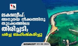 ലക്ഷദ്വീപ്: അനുനയ നീക്കത്തിനു തുടക്കത്തിലേ തിരിച്ചടി; ചര്‍ച്ച ബഹിഷ്‌കരിച്ചു