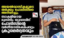അയല്വാസികളുടെ തര്ക്കം പോലിസിനെ അറിയിച്ചു; സാക്ഷിയായ മുസ് ലിം യുവാവിന് പോലിസിന്റെ വര്ഗീയാധിക്ഷേപവും ക്രൂരമര്ദ്ദനവും അയല്വാസികളുടെ തര്ക്കം പോലിസിനെ അറിയിച്ചു; സാക്ഷിയായ മുസ് ലിം യുവാവിന് പോലിസിന്റെ വര്ഗീയാധിക്ഷേപവും ക്രൂരമര്ദ്ദനവും