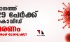 സംസ്ഥാനത്ത് ഇന്ന് 16,229 പേര്ക്ക് കൊവിഡ്; മരണം 135 സംസ്ഥാനത്ത് ഇന്ന് 16,229 പേര്ക്ക് കൊവിഡ്; മരണം 135