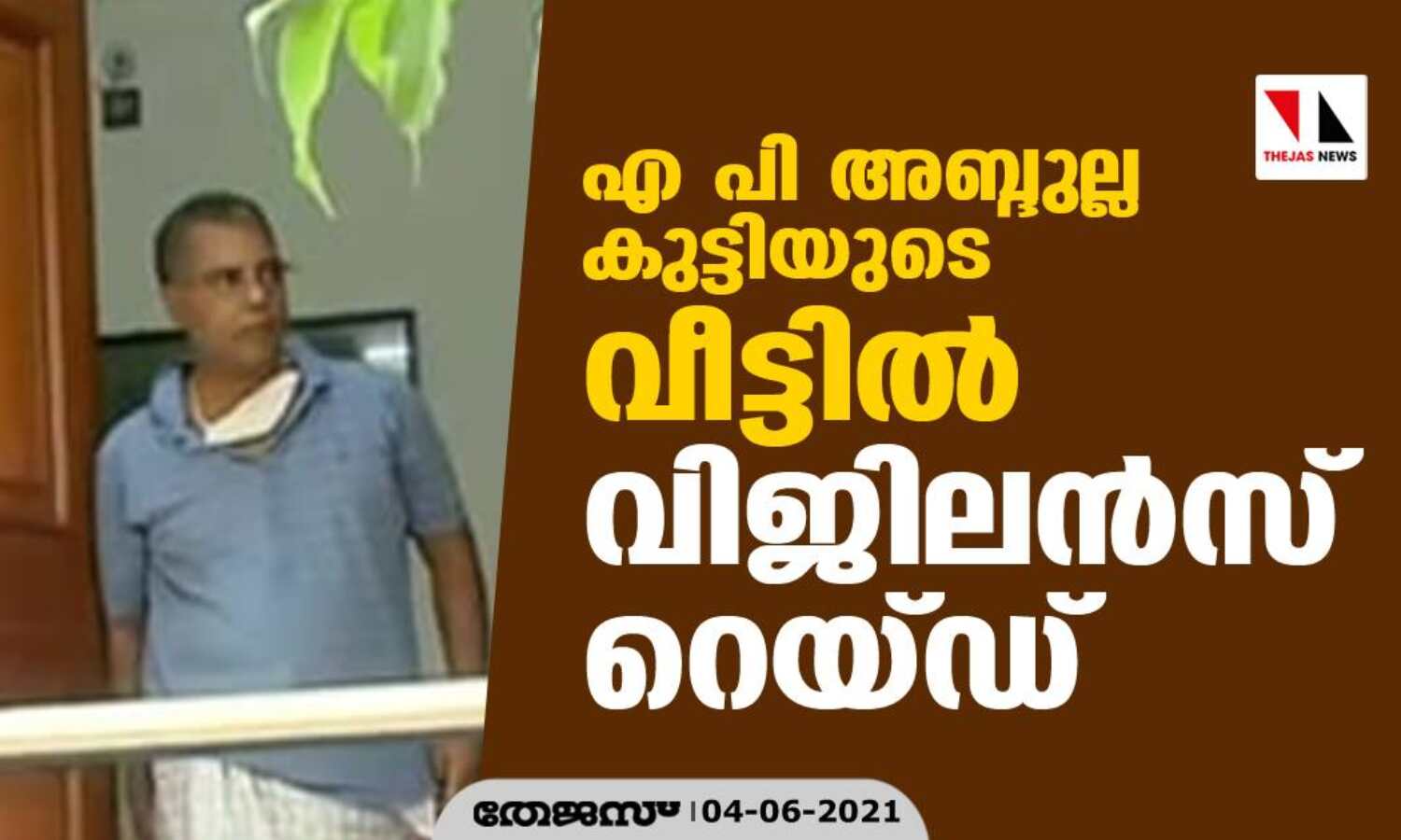 എ പി അബ്ദുല്ലക്കുട്ടിയുടെ വീട്ടില് വിജിലന്സ് റെയ്ഡ് എ പി അബ്ദുല്ലക്കുട്ടിയുടെ വീട്ടില് വിജിലന്സ് റെയ്ഡ്