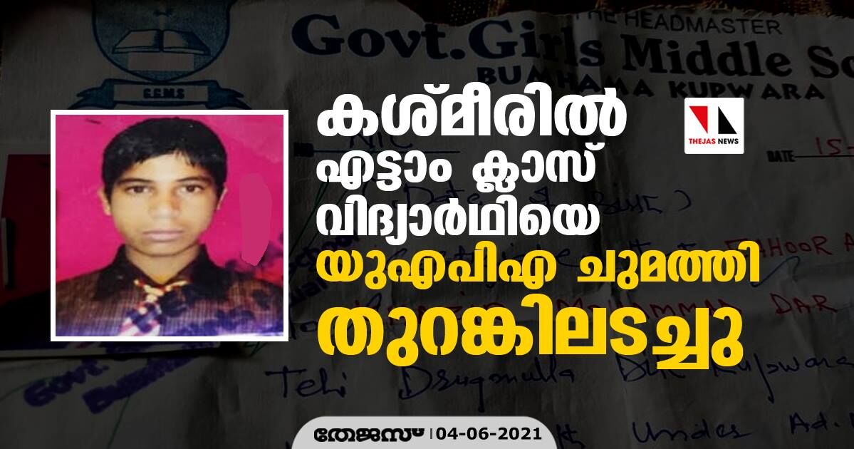 കശ്മീരില്‍ എട്ടാം ക്ലാസ് വിദ്യാര്‍ഥിയെ യുഎപിഎ ചുമത്തി തുറങ്കിലടച്ചു