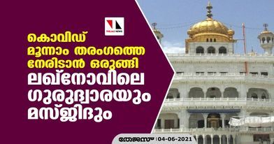 കൊവിഡ് മൂന്നാം തരംഗത്തെ നേരിടാന്‍  ഒരുങ്ങി ലഖ്‌നൗവിലെ ഗുരുദ്വാരയും മസ്ജിദും