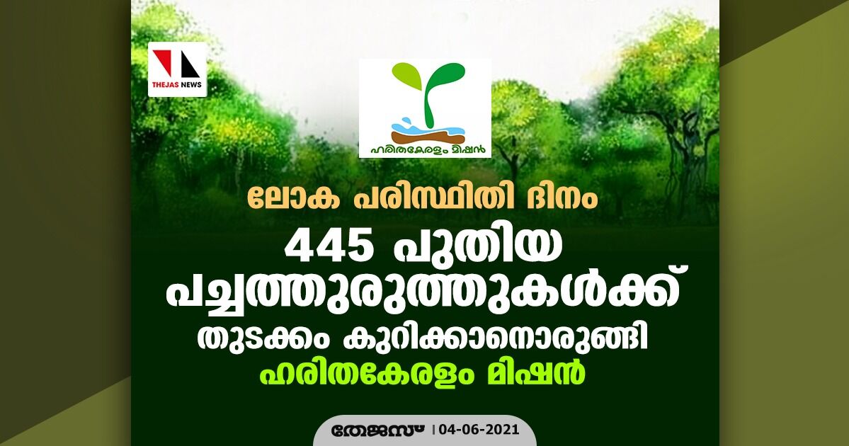 ലോക പരിസ്ഥിതി ദിനം: 445 പുതിയ പച്ചത്തുരുത്തുകള്‍ക്ക് തുടക്കം കുറിക്കാനൊരുങ്ങി ഹരിതകേരളം മിഷന്‍