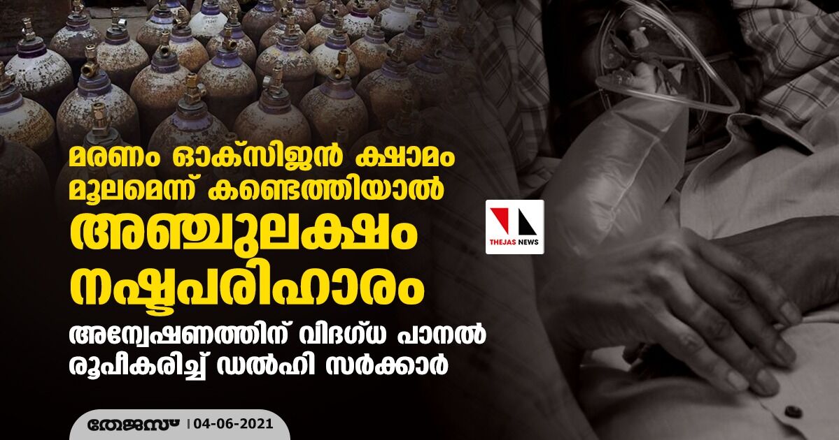 മരണം ഓക്സിജന് ക്ഷാമം മൂലമെന്ന് കണ്ടെത്തിയാല് അഞ്ചുലക്ഷം നഷ്ടപരിഹാരം; അന്വേഷണത്തിന് വിദഗ്ധ പാനല് രൂപീകരിച്ച് ഡല്ഹി സര്ക്കാര് മരണം ഓക്സിജന് ക്ഷാമം മൂലമെന്ന് കണ്ടെത്തിയാല് അഞ്ചുലക്ഷം നഷ്ടപരിഹാരം; അന്വേഷണത്തിന് വിദഗ്ധ പാനല് രൂപീകരിച്ച് ഡല്ഹി സര്ക്കാര്