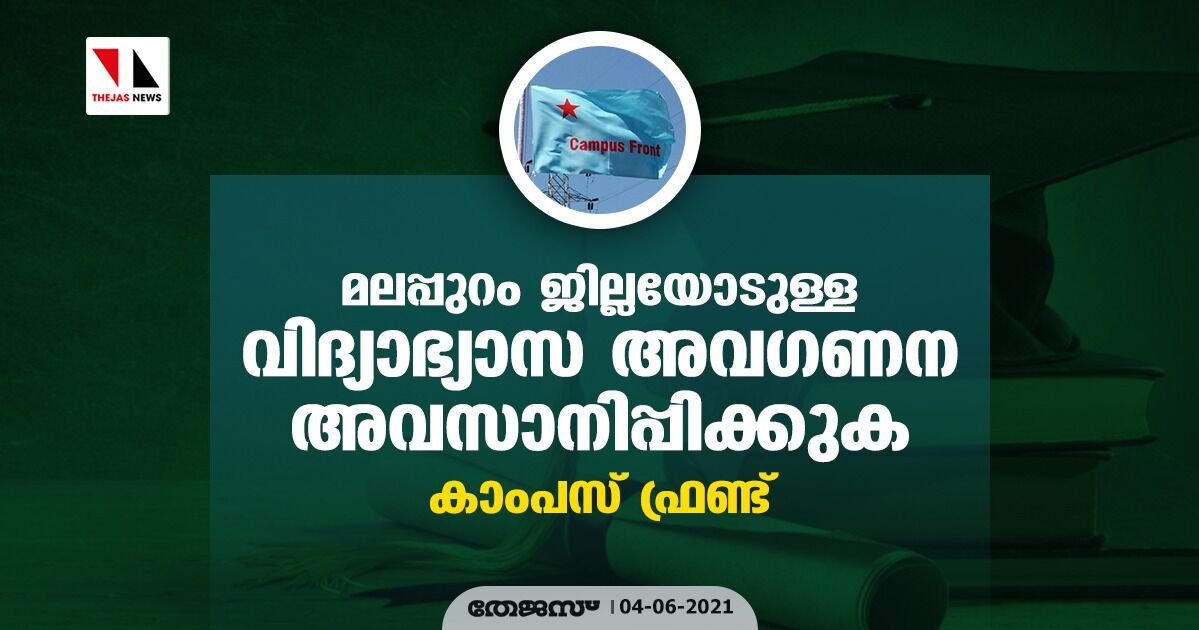 മലപ്പുറം ജില്ലയോടുള്ള വിദ്യാഭ്യാസ അവഗണന അവസാനിപ്പിക്കുക: കാംപസ് ഫ്രണ്ട് മലപ്പുറം ജില്ലയോടുള്ള വിദ്യാഭ്യാസ അവഗണന അവസാനിപ്പിക്കുക: കാംപസ് ഫ്രണ്ട്