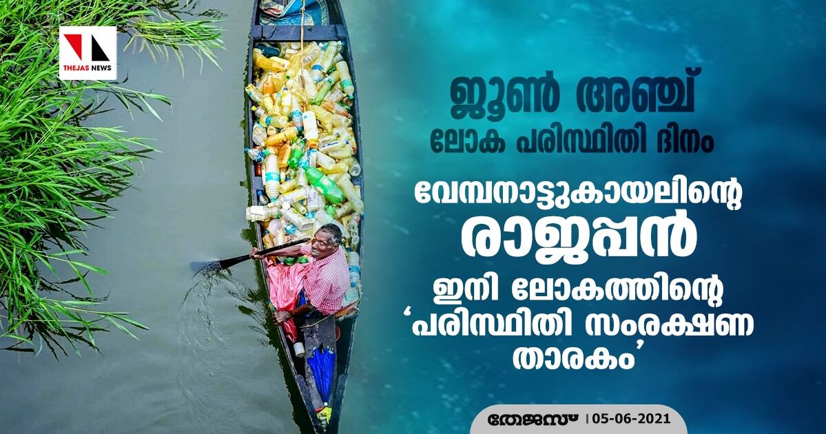 ജൂണ് അഞ്ച്-ലോക പരിസ്ഥിതി ദിനം: വേമ്പനാട്ടുകായലിന്റെ രാജപ്പന് ഇനി ലോകത്തിന്റെ പരിസ്ഥിതി സംരക്ഷണ താരകം ജൂണ് അഞ്ച്-ലോക പരിസ്ഥിതി ദിനം: വേമ്പനാട്ടുകായലിന്റെ രാജപ്പന് ഇനി ലോകത്തിന്റെ പരിസ്ഥിതി സംരക്ഷണ താരകം