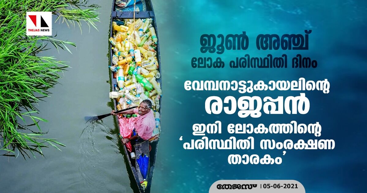 ജൂണ്‍ അഞ്ച്-ലോക പരിസ്ഥിതി ദിനം: വേമ്പനാട്ടുകായലിന്റെ രാജപ്പന്‍ ഇനി ലോകത്തിന്റെ പരിസ്ഥിതി സംരക്ഷണ താരകം