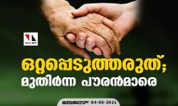 ഒറ്റപ്പെടുത്തരുത്; മുതിര്‍ന്ന പൗരന്‍മാരെ