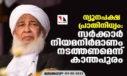 ന്യൂനപക്ഷ പ്രാതിനിധ്യം: സര്ക്കാര് നിയമനിര്മാണം നടത്തണമെന്ന് കാന്തപുരം ന്യൂനപക്ഷ പ്രാതിനിധ്യം: സര്ക്കാര് നിയമനിര്മാണം നടത്തണമെന്ന് കാന്തപുരം
