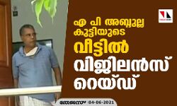എ പി അബ്ദുല്ലക്കുട്ടിയുടെ വീട്ടില്‍ വിജിലന്‍സ് റെയ്ഡ്