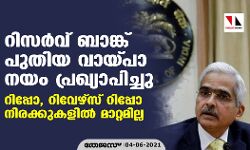റിസര്വ് ബാങ്ക് പുതിയ വായ്പാ നയം പ്രഖ്യാപിച്ചു; റിപ്പോ, റിവേഴ്സ് റിപ്പോ നിരക്കുകളില് മാറ്റമില്ല റിസര്വ് ബാങ്ക് പുതിയ വായ്പാ നയം പ്രഖ്യാപിച്ചു; റിപ്പോ, റിവേഴ്സ് റിപ്പോ നിരക്കുകളില് മാറ്റമില്ല