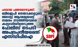 ഹവാല പണമൊഴുക്ക്; ബിജെപി നേതാക്കളെ അറസ്റ്റ് ചെയ്യണമെന്നാവശ്യപ്പെട്ട് സമരം ചെയ്തവരെ കസ്റ്റഡിയിലെടുത്ത പോലിസ് നടപടി അപലപനീയമെന്ന് എസ്ഡിപിഐ